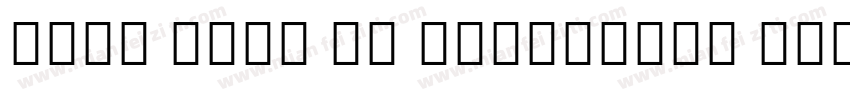 Noto Sans UI Condensed Bold字体转换